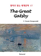 The Great Gatsby (영어로 읽는 세계문학 17)