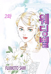 웨딩벨 [클래식]