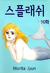 스플래쉬 [클래식]