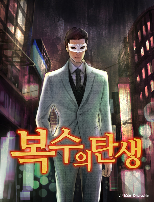 복수의 탄생