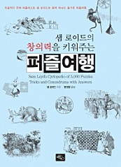 샘 로이드의 창의력을 키워주는 퍼즐여행 (전설적인 천재 퍼즐리스트 샘 로이드와 함께 떠나는 즐거운 퍼즐여행)