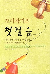 꼬마작가의 첫걸음 (학생 저자 10만 양성을 위한 대구광역시교육청 책쓰기 프로젝트)