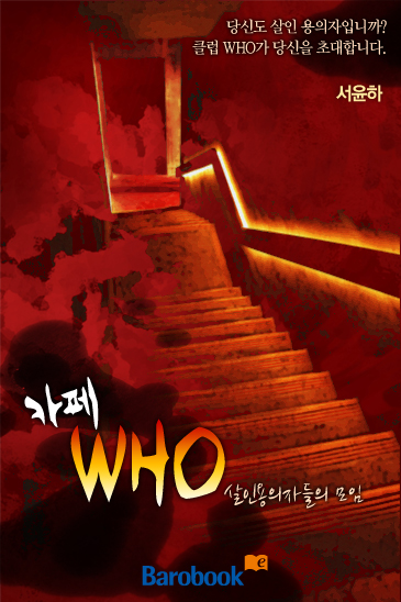 카페 WHO - 살인용의자들의 모임 [단행본]