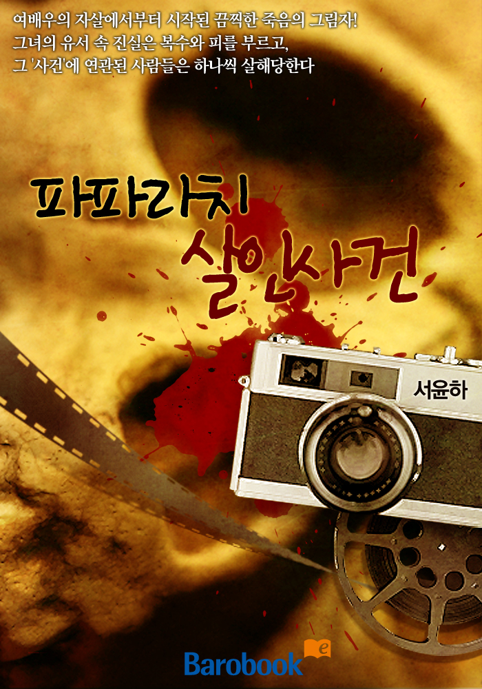 파파라치 살인사건 [단행본]