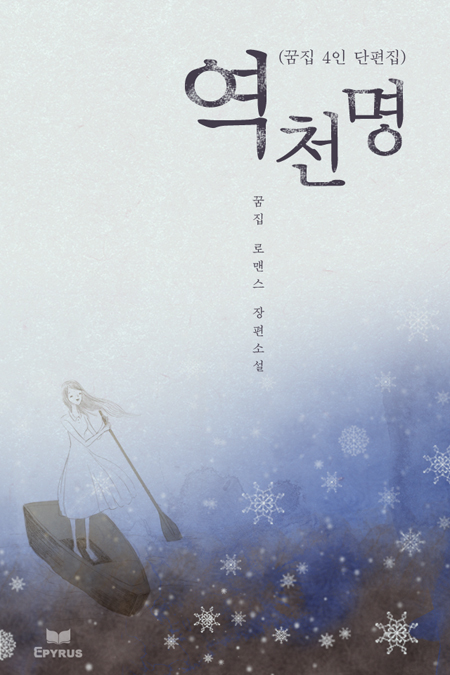 역천명 (꿈집 4인 단편집)