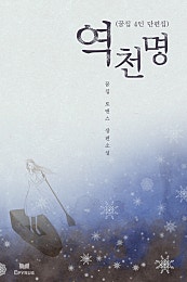 역천명 (꿈집 4인 단편집)