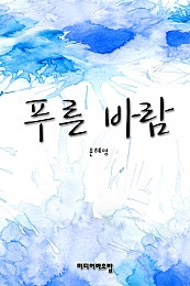 푸른바람