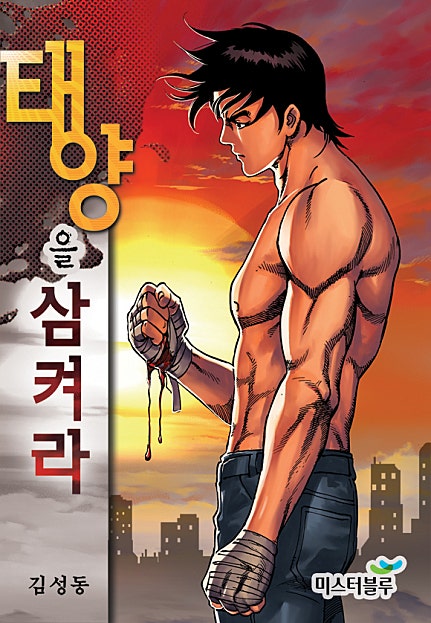 태양을 삼켜라