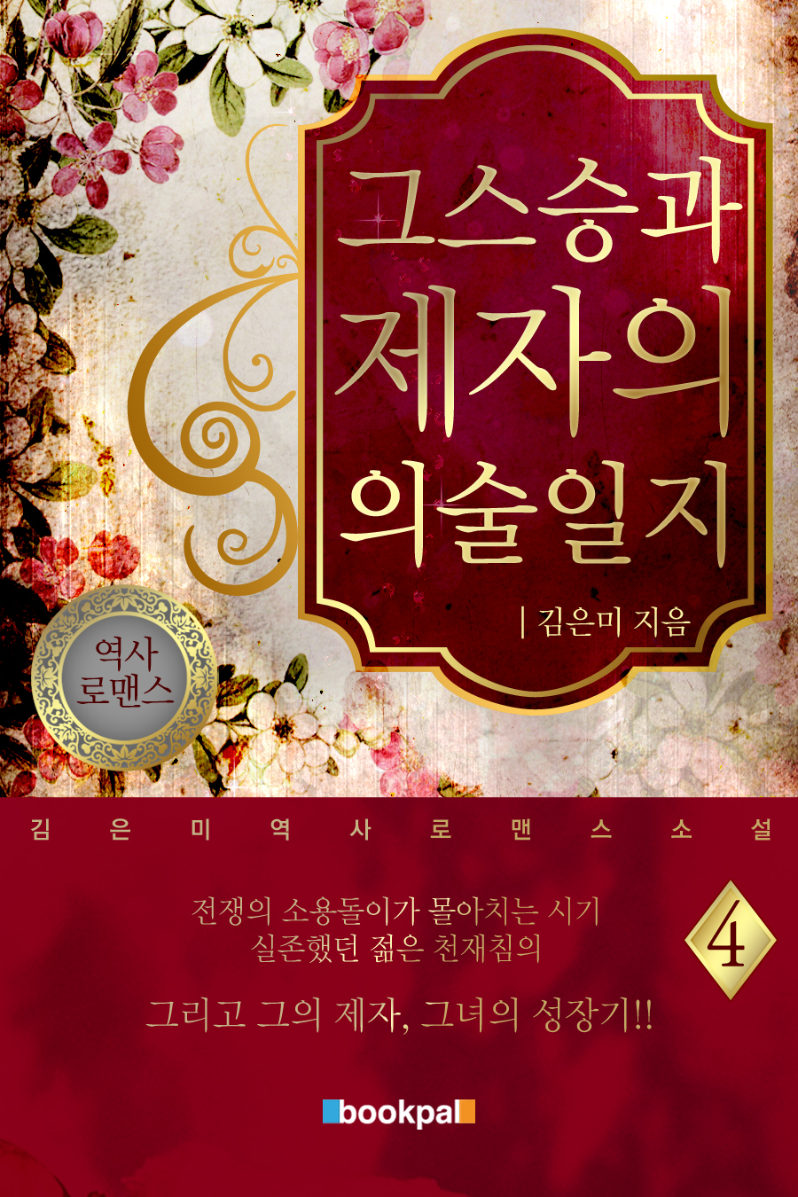 그 스승과 제자의 의술일지 [단행본]