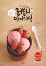 러블리 아이스크림 (달콤하고 상큼한 우리집 건강 디저트)