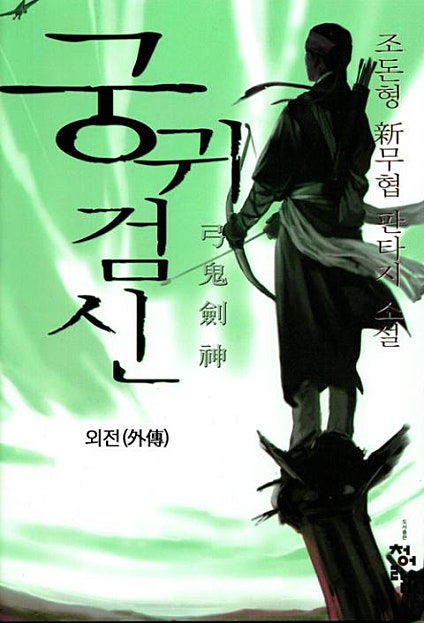 궁귀검신 외전 [단행본]