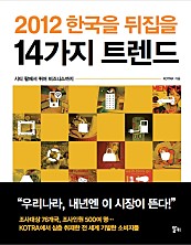 2012 한국을 뒤집을 14가지 트렌드 (시티 팜에서 퀴어 비즈니스까지)