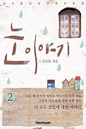 눈 이야기