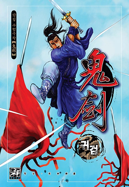 귀검