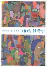 한국인도 잘 모르는 100% 한국인