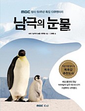 남극의 눈물 (MBC 창사 50주년 특집 다큐멘터리)