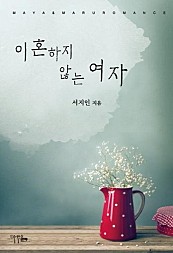 이혼하지 않는 여자 [단행본]