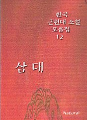 한국 근현대 소설 모음집 12  삼대