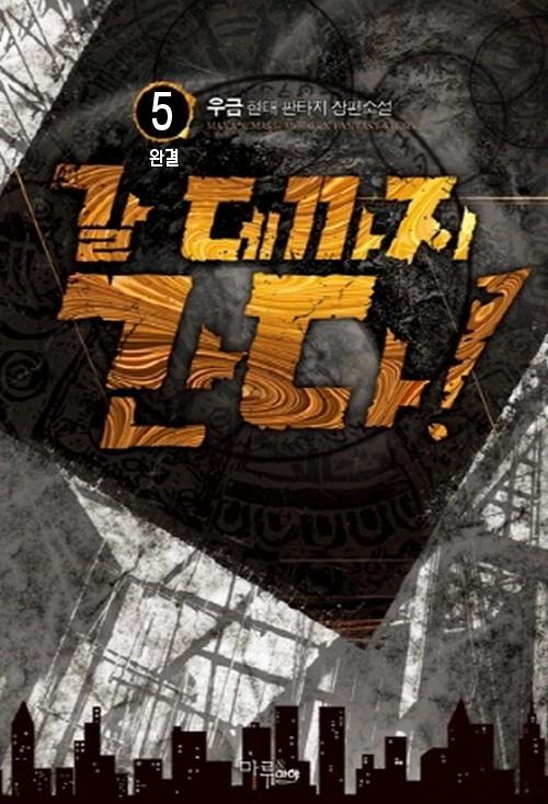 갈 데까지 간다! [단행본]