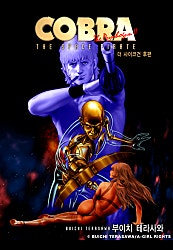 사이코건 후편 [올컬러][COBRA]
