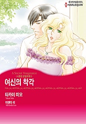 여신의 착각(사랑은 은밀하게 I) [할리퀸]