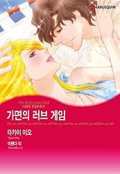 가면의 러브 게임(사랑은 은밀하게 II) [할리퀸]
