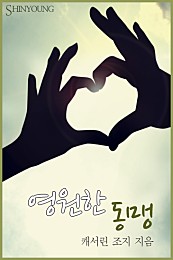 영원한 동맹 [단행본]