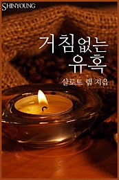 거침없는 유혹 [단행본]