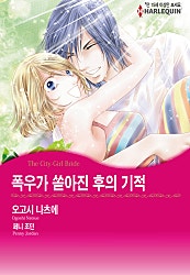 폭우가 쏟아진 후의 기적 [할리퀸]