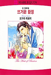 [할리퀸]뜨거운 함정
