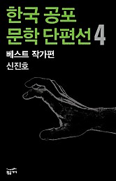 한국 공포문학 단편선 베스트 작가편 4 - 신진오