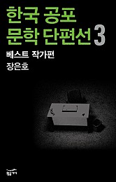 한국 공포문학 단편선 베스트 작가편 3 - 장은호