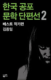한국 공포문학 단편선 베스트 작가편 2 - 김종일