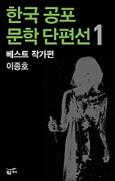 한국 공포문학 단편선 베스트 작가편 1 - 이종호