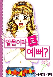 알몸이라도 예뻐?