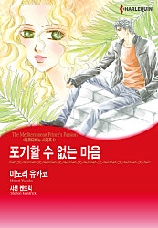 포기할 수 없는 마음(마르디비노 시리즈 I) [할리퀸]