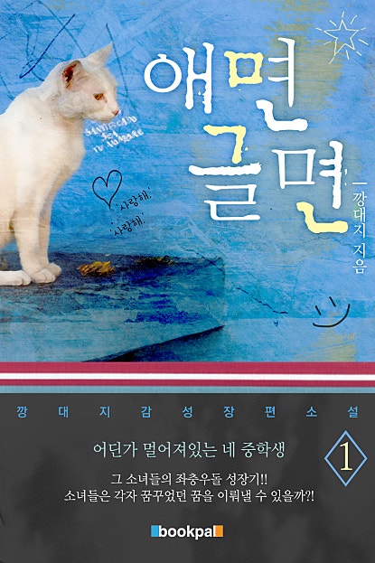 애면글면