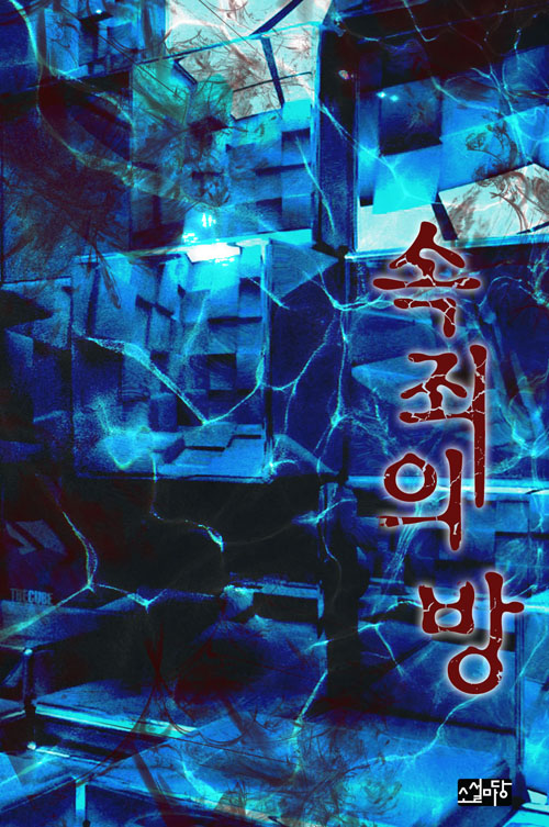 속죄의 방 [단행본]