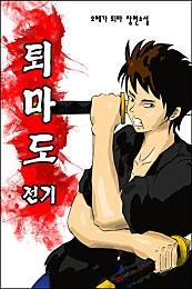퇴마도 전기