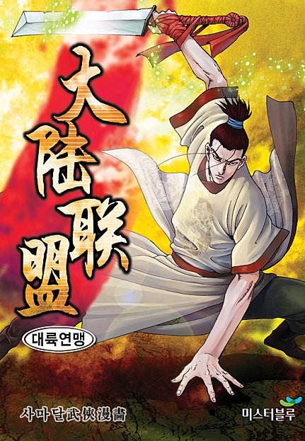 대륙연맹