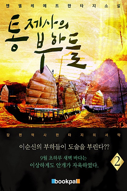 통제사의 부하들