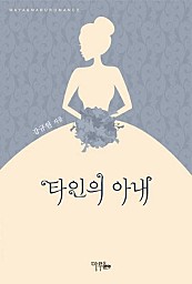 타인의 아내 [단행본]