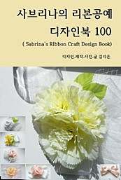 사브리나의 리본공예 디자인북 100