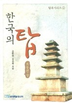 한국의 탑 상 (보물편)