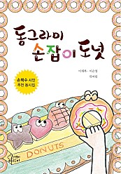 동그라미 손잡이 도넛 (손택수 시인 추천 동화집)