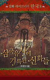 건국신화 삼국유사에 기록된 신화들 (신화 라이브러리 한국 8)