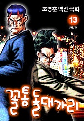 꼴통돌대가리