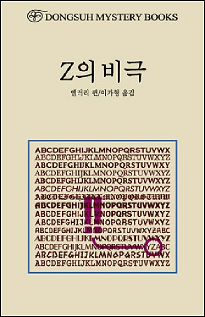 엘러리 퀸 비극시리즈