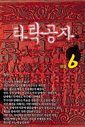 타락공자 [단행본]