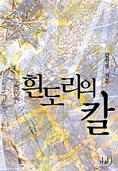 흰도리의 칼